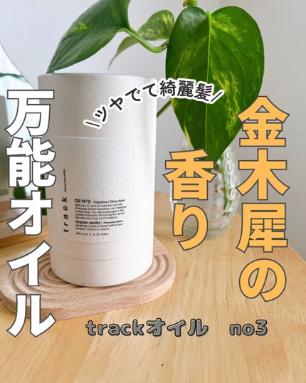 トラック オイル/track/ヘアオイルを使ったクチコミ(1枚目)
