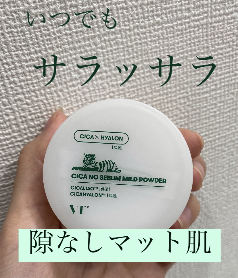 CICA ノーセバム マイルドパウダー/VT/ルースパウダーを使ったクチコミ（1枚目）