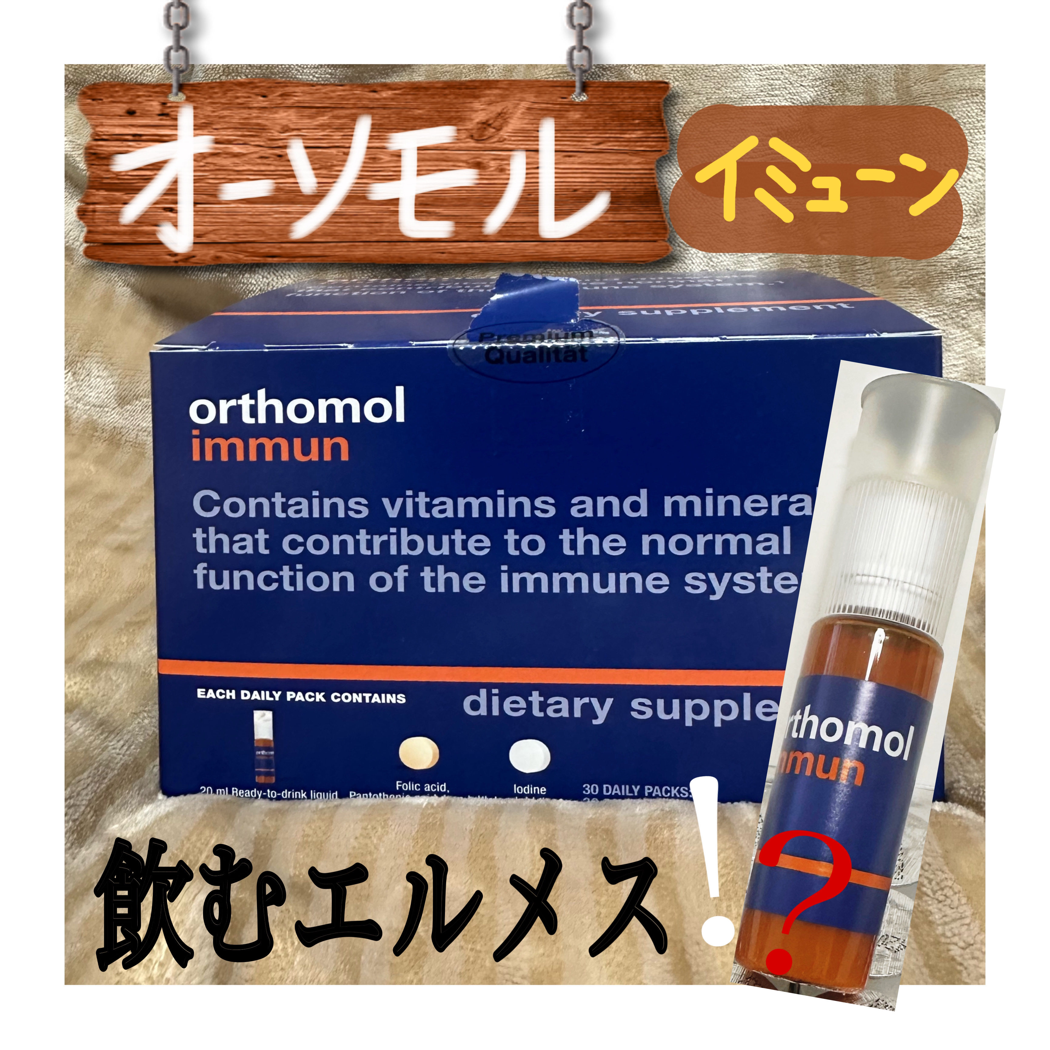オーソモル イミューン/オーソモル/美容サプリメントを使ったクチコミ（1枚目）