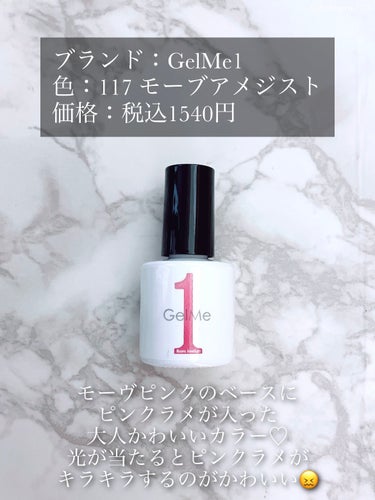 ジェルミーワン ジェルネイルのクチコミ「「ピンクラメが大人かわいい♡」

❥GelMe1
❥ジェルネイル
-117 モーブアメジスト
.....」（2枚目）