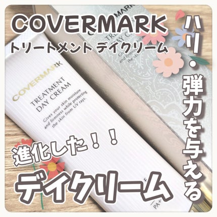 トリートメント デイ クリーム/COVERMARK/日焼け止めクリームを使ったクチコミ(1枚目)