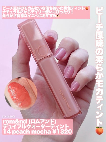 ジューシーラスティングティント/rom&nd/リップティントを使ったクチコミ(9枚目)