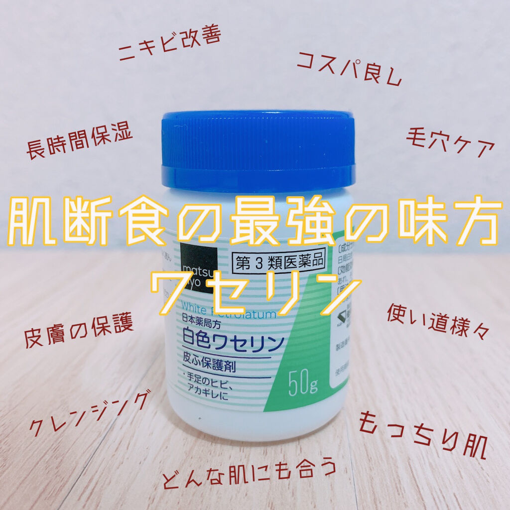 白色ワセリン(医薬品)/健栄製薬/その他を使ったクチコミ（1枚目）
