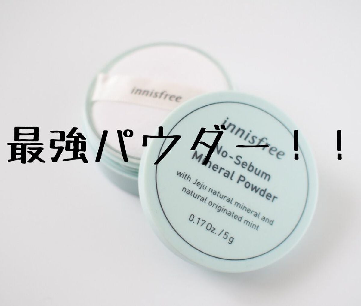 ノーセバム ミネラルパウダー N/innisfree/ルースパウダーを使ったクチコミ(1枚目)