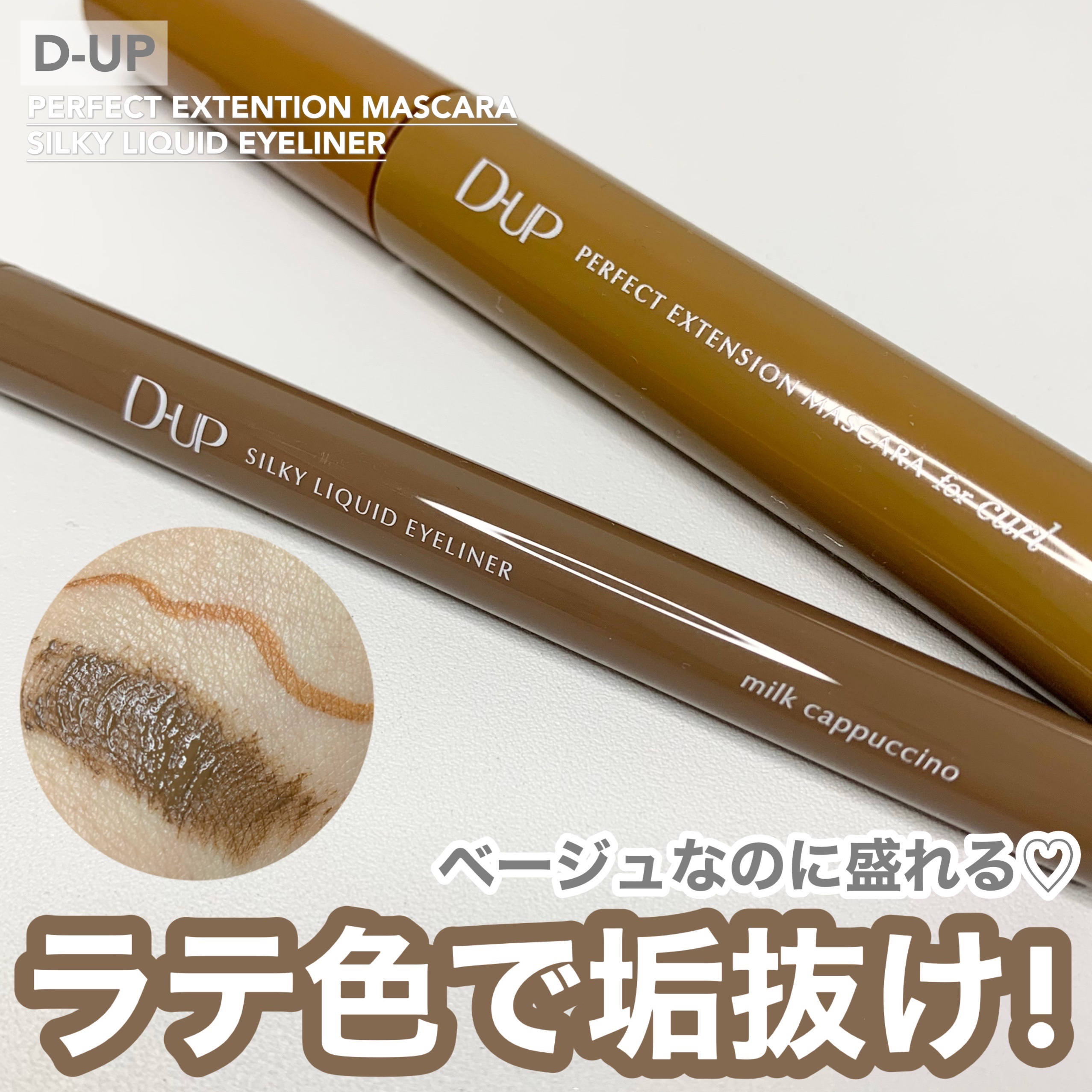 パーフェクトエクステンション マスカラ for カール/D-UP/マスカラを使ったクチコミ（1枚目）