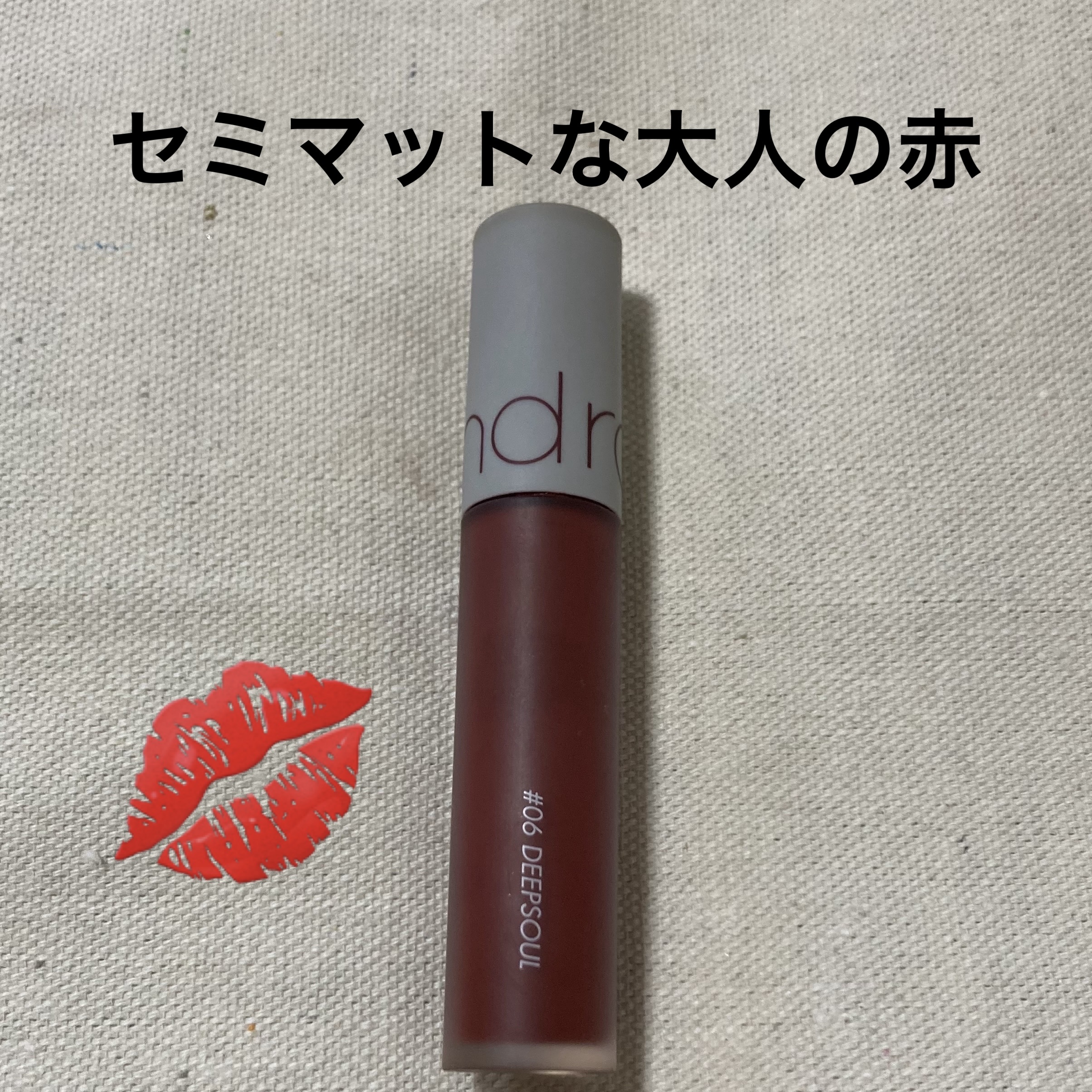 ゼロベルベットティント 06 ディープソウル(DEEP SOUL)/rom&nd/リップティントを使ったクチコミ（1枚目）