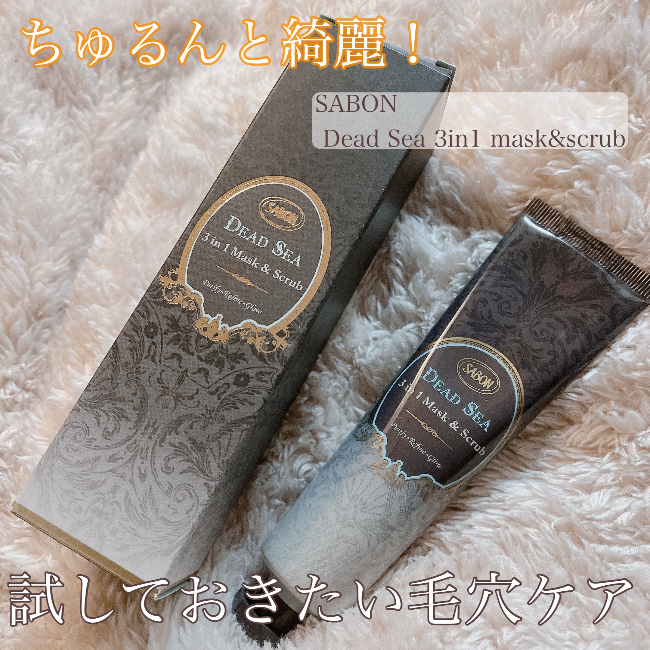 3in1 マスク＆スクラブ 50ml（チューブタイプ）/SABON/洗い流すパック・マスクを使ったクチコミ（1枚目）