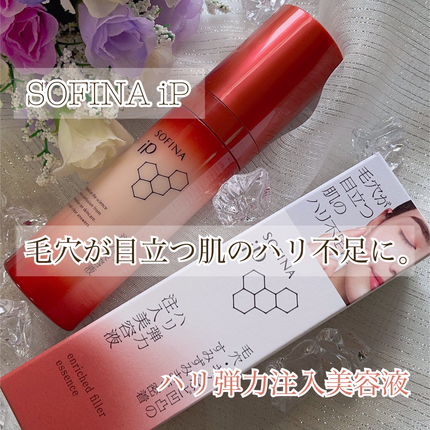 ソフィーナ iP ハリ弾力注入美容液/SOFINA iP/美容液を使ったクチコミ(1枚目)