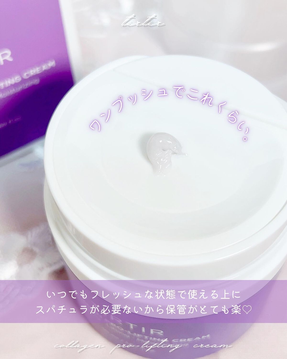 コラーゲンプロリフティングクリーム/TIRTIR(ティルティル)/フェイスクリームを使ったクチコミ(4枚目)