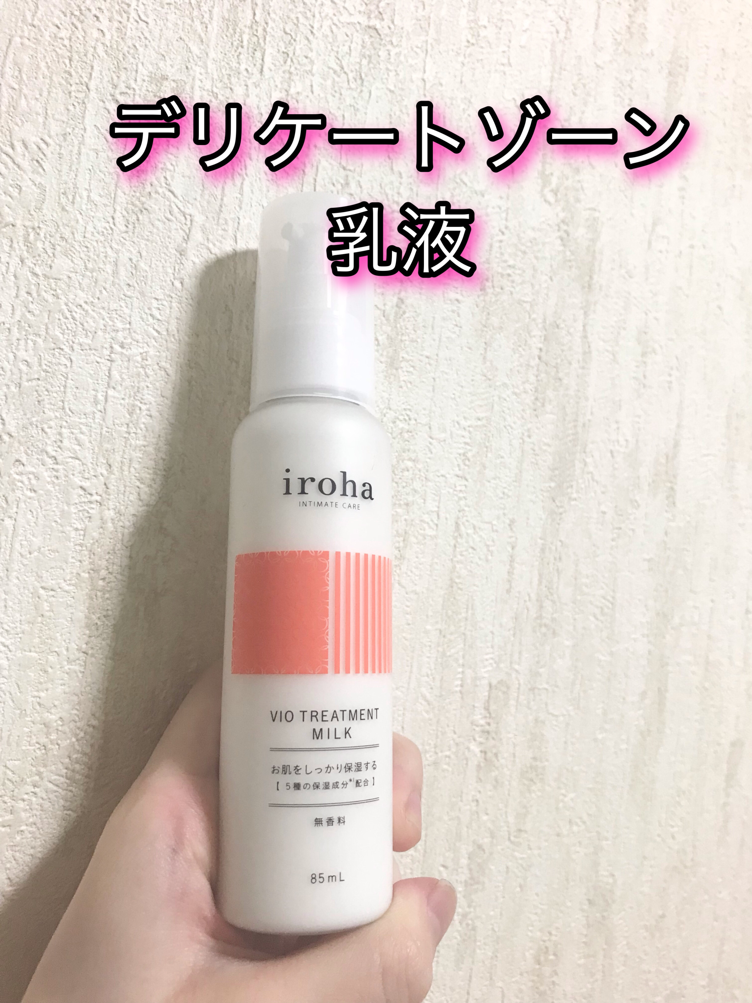 iroha INTIMATE CARE iroha VIO TREATMENT MILK のクチコミ「iroha VIO TREATMENT MILK

化粧水の後に使いました！

化粧水だけより.....」（1枚目）