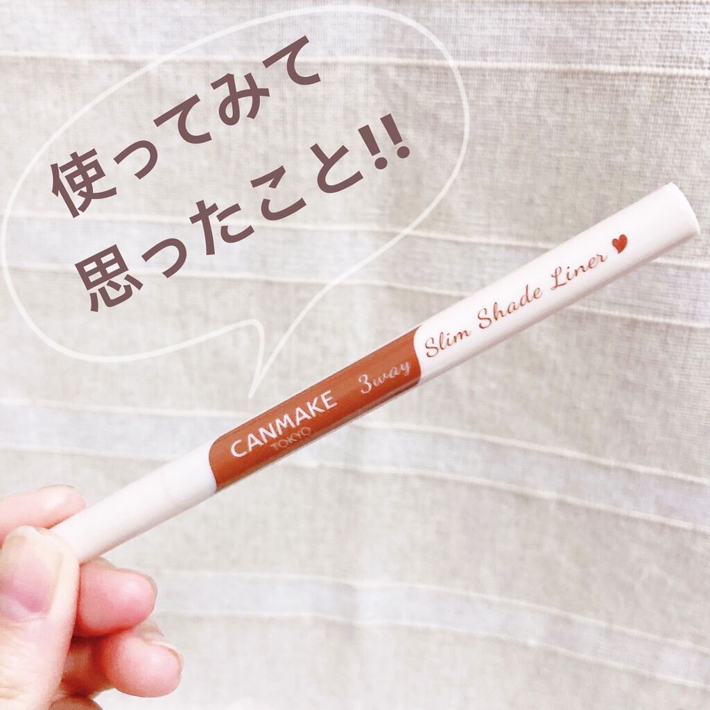 3wayスリムシェードライナー/キャンメイク/リキッドアイライナーを使ったクチコミ（1枚目）