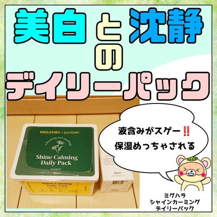 シャインカーミングデイリーパック/MIGUHARA/シートマスク・パックを使ったクチコミ(1枚目)