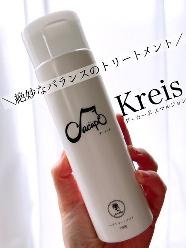 Kreis /ダ・カーポ エマルジョンのご紹介です.:*

コエタスのモニターキャンペーンで頂いた、についてのレビューになります。

美容室で行うトリートメントを自宅で簡単にできちゃう、絶妙なバランスの