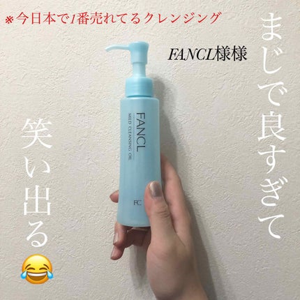 マイルドクレンジング オイル/ファンケル/オイルクレンジングを使ったクチコミ(1枚目)