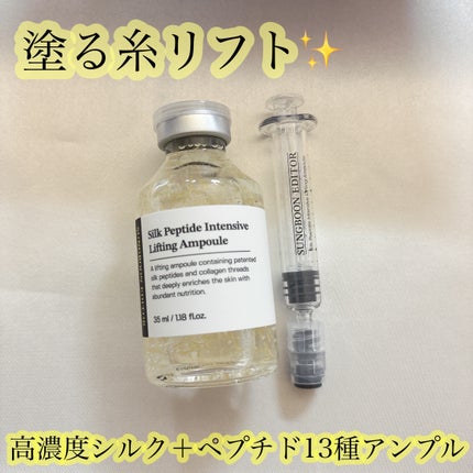 シルクペプチドインテンシブリフティングアンプル/SUNGBOON EDITOR(成分エディター)/美容液を使ったクチコミ(1枚目)