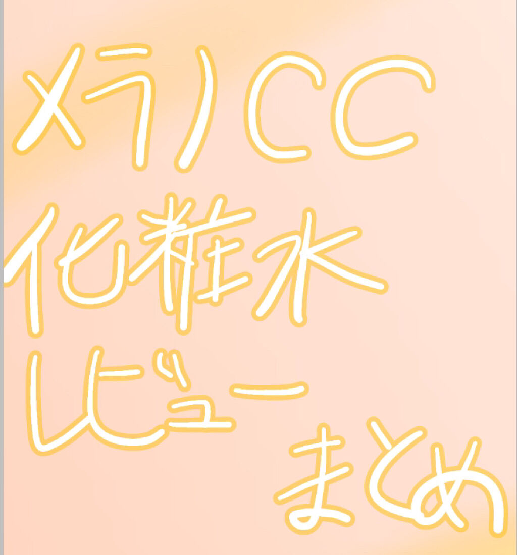 薬用しみ対策 美白化粧水/メラノCC/化粧水を使ったクチコミ（1枚目）