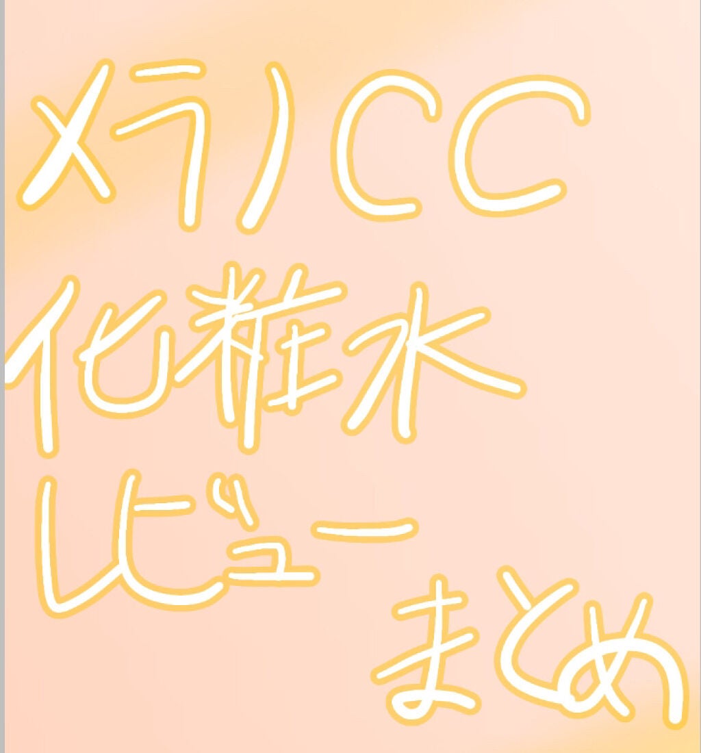 薬用しみ対策 美白化粧水/メラノCC/化粧水を使ったクチコミ(1枚目)