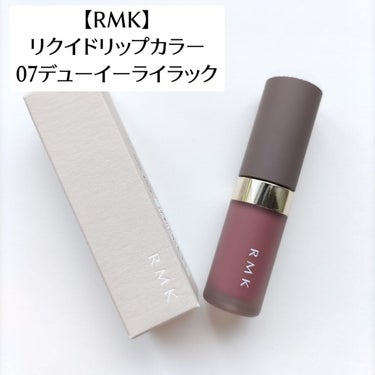 RMK リクイド リップカラー/RMK/口紅を使ったクチコミ（1枚目）