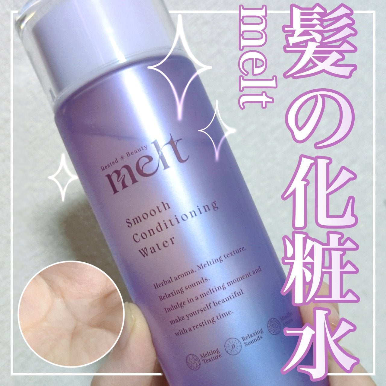 スムース コンディショニング ウォーター/melt/アウトバストリートメントを使ったクチコミ(1枚目)