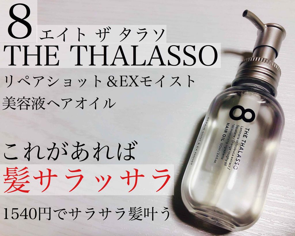 リペアショット&EXモイスト 美容液オイル/エイトザタラソ/ヘアオイルを使ったクチコミ(1枚目)