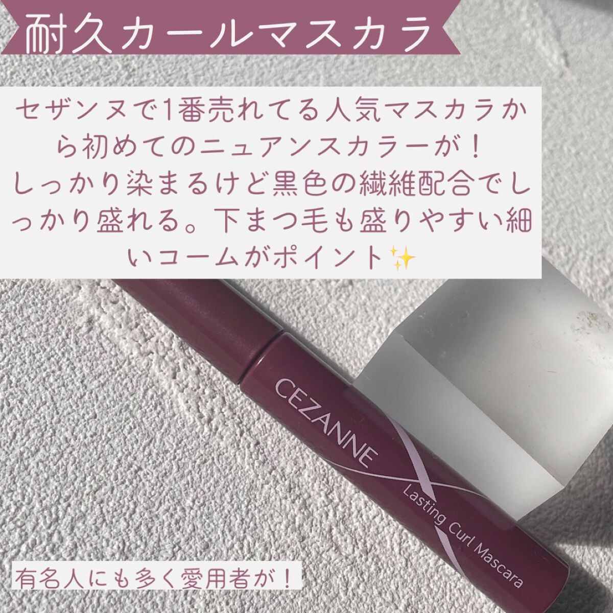 耐久カールマスカラ/CEZANNE/マスカラを使ったクチコミ（3枚目）