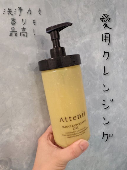 スキンクリア クレンズ オイル アロマタイプ/アテニア/オイルクレンジングを使ったクチコミ(1枚目)