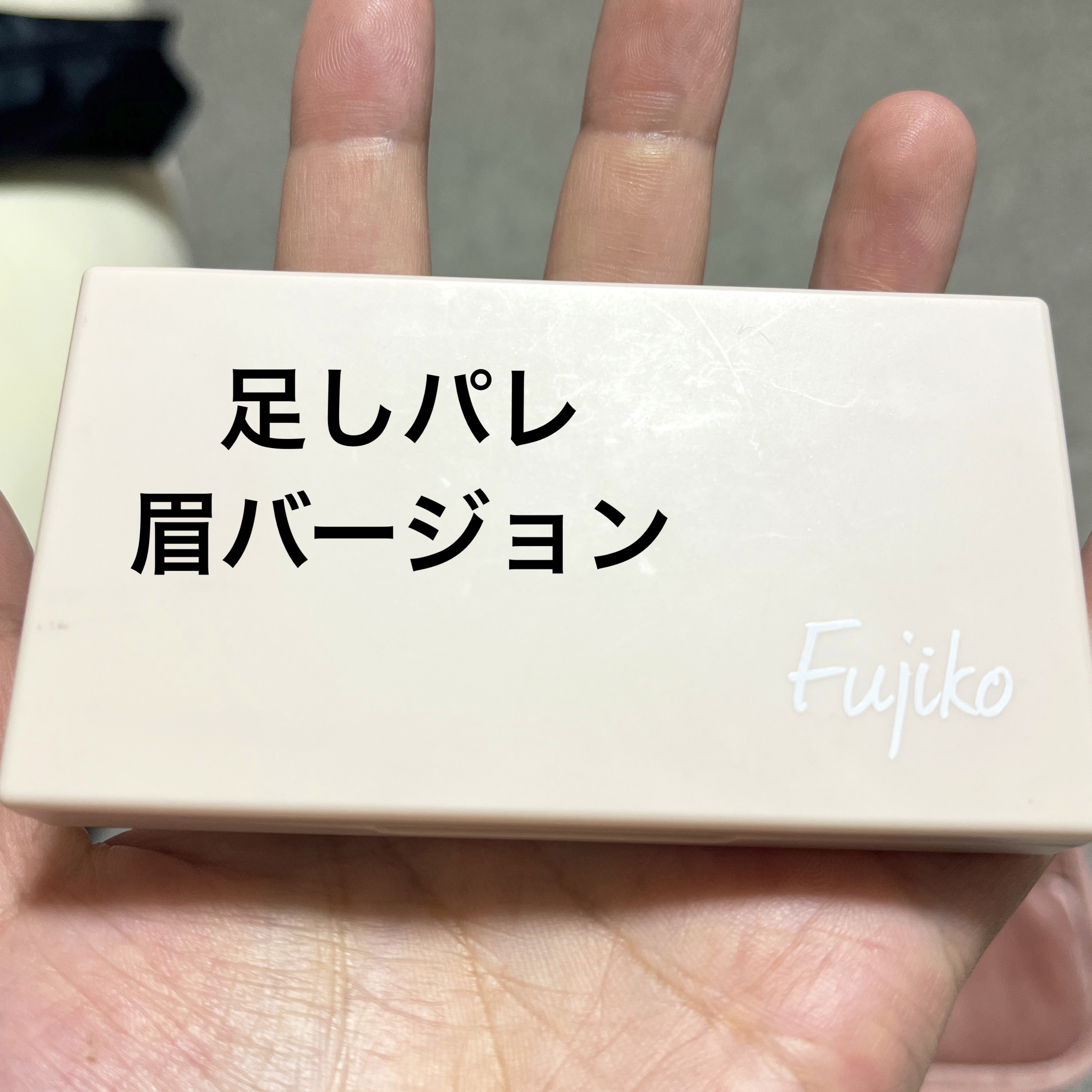 足しパレ 05 抜け感アイブロウ/Fujiko/アイシャドウパレットを使ったクチコミ（2枚目）