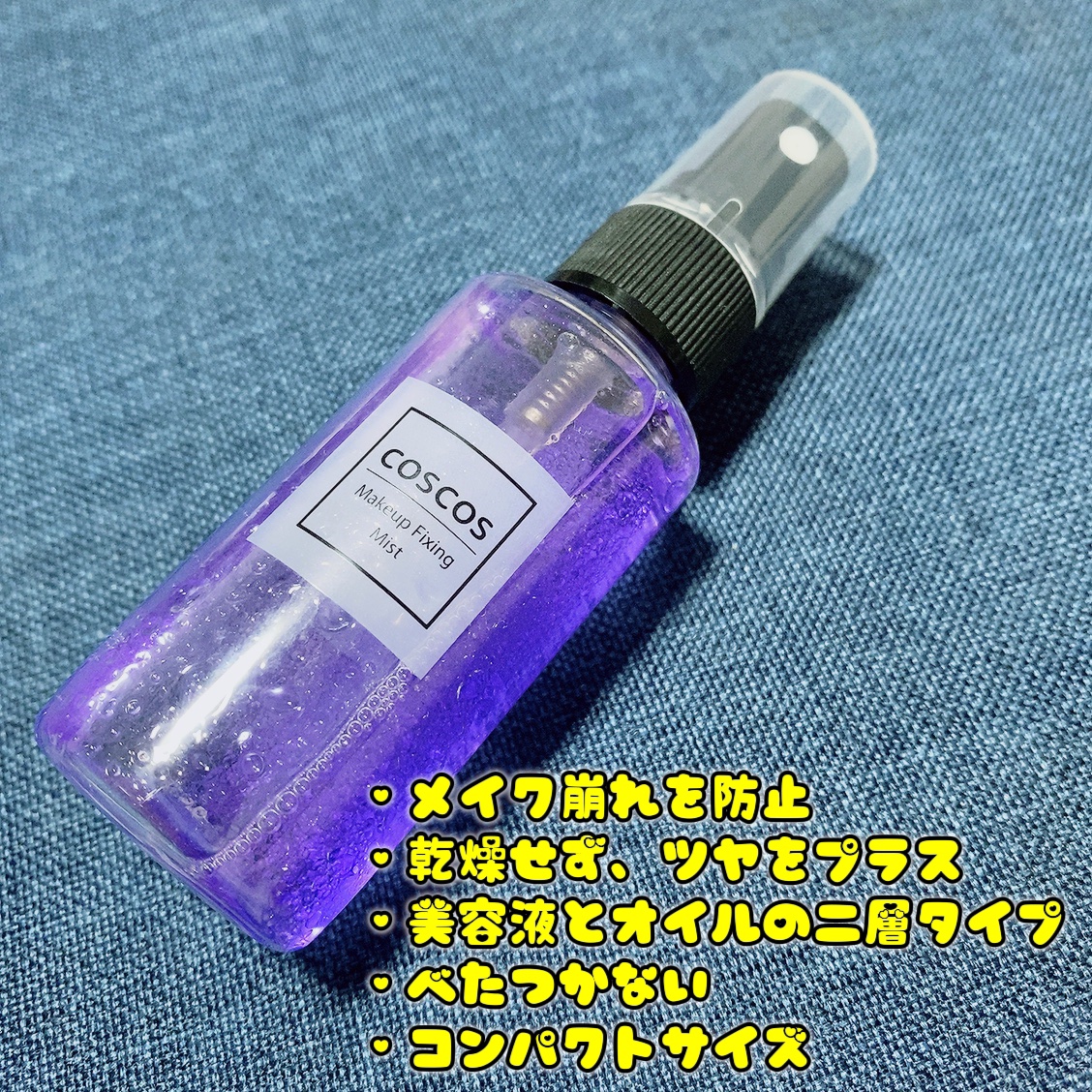 メイクアップフィクシングミスト/COSCOS/フィックスミストを使ったクチコミ（3枚目）