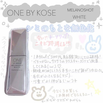 メラノショット ホワイト/ONE BY KOSE/美容液を使ったクチコミ(1枚目)