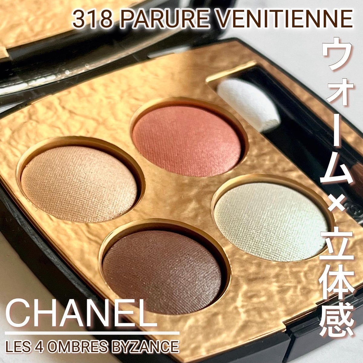 CHANEL】アイシャドウ「レ キャトル オンブル ビザンス」 318