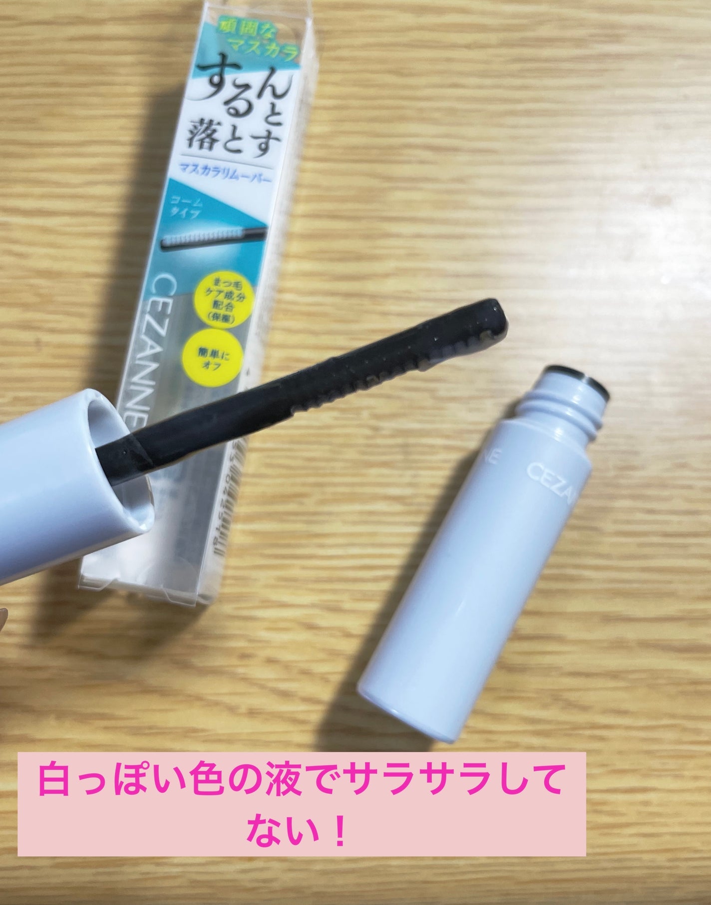 マスカラリムーバー/CEZANNE/ポイントメイクリムーバーを使ったクチコミ(3枚目)