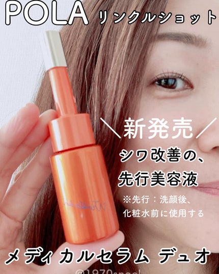 ポーラ リンクルショット メディカル セラム デュオ|リンクル ポーラ リンクルショット メディカル セラム デュオ|リンクル