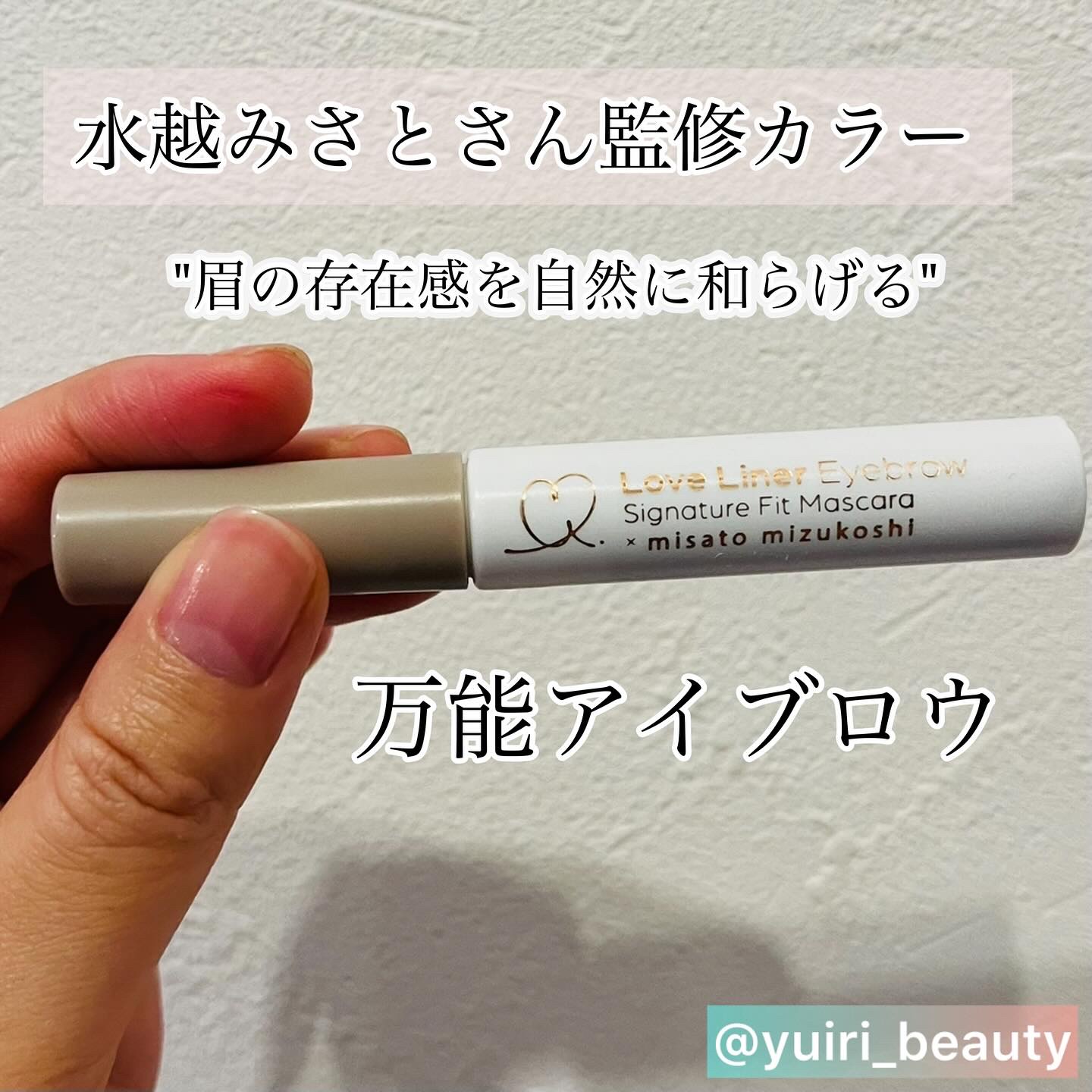 ラブ・ライナー シグネチャーフィットマスカラ ＭＭＣ２＜アイブロウ＞/ラブ・ライナー/眉マスカラを使ったクチコミ（1枚目）