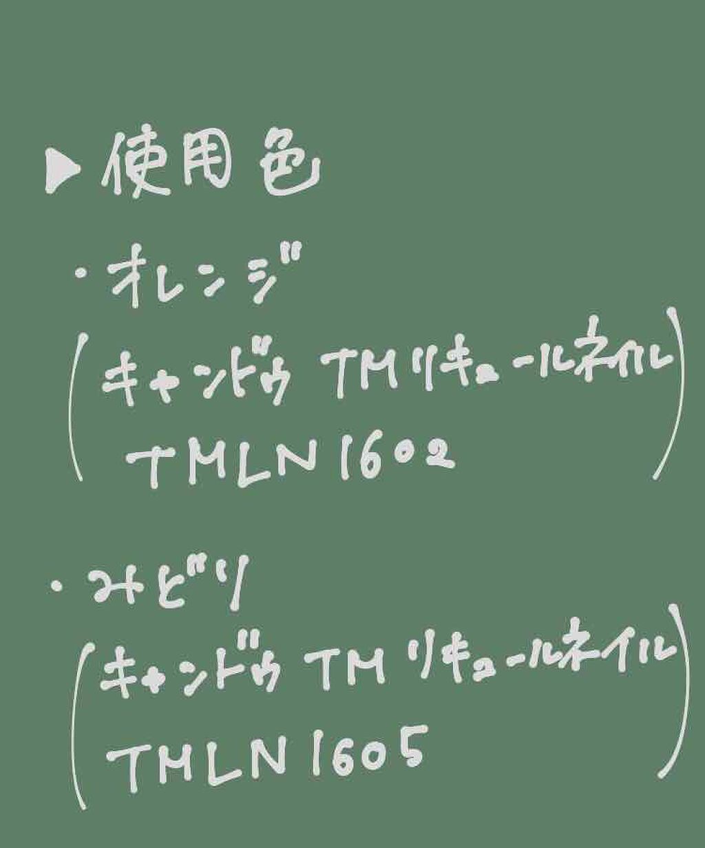 リキュールネイル/キャンドゥ/マニキュアを使ったクチコミ（2枚目）