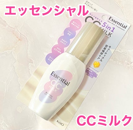 CCミルク/エッセンシャル/ヘアミルクを使ったクチコミ(1枚目)