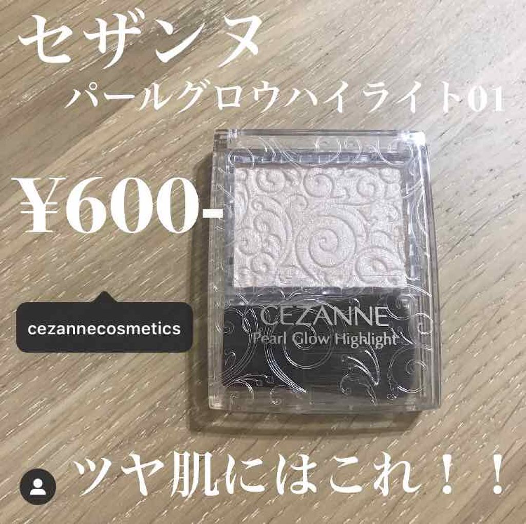 パールグロウハイライト/CEZANNE/パウダーハイライトを使ったクチコミ(1枚目)