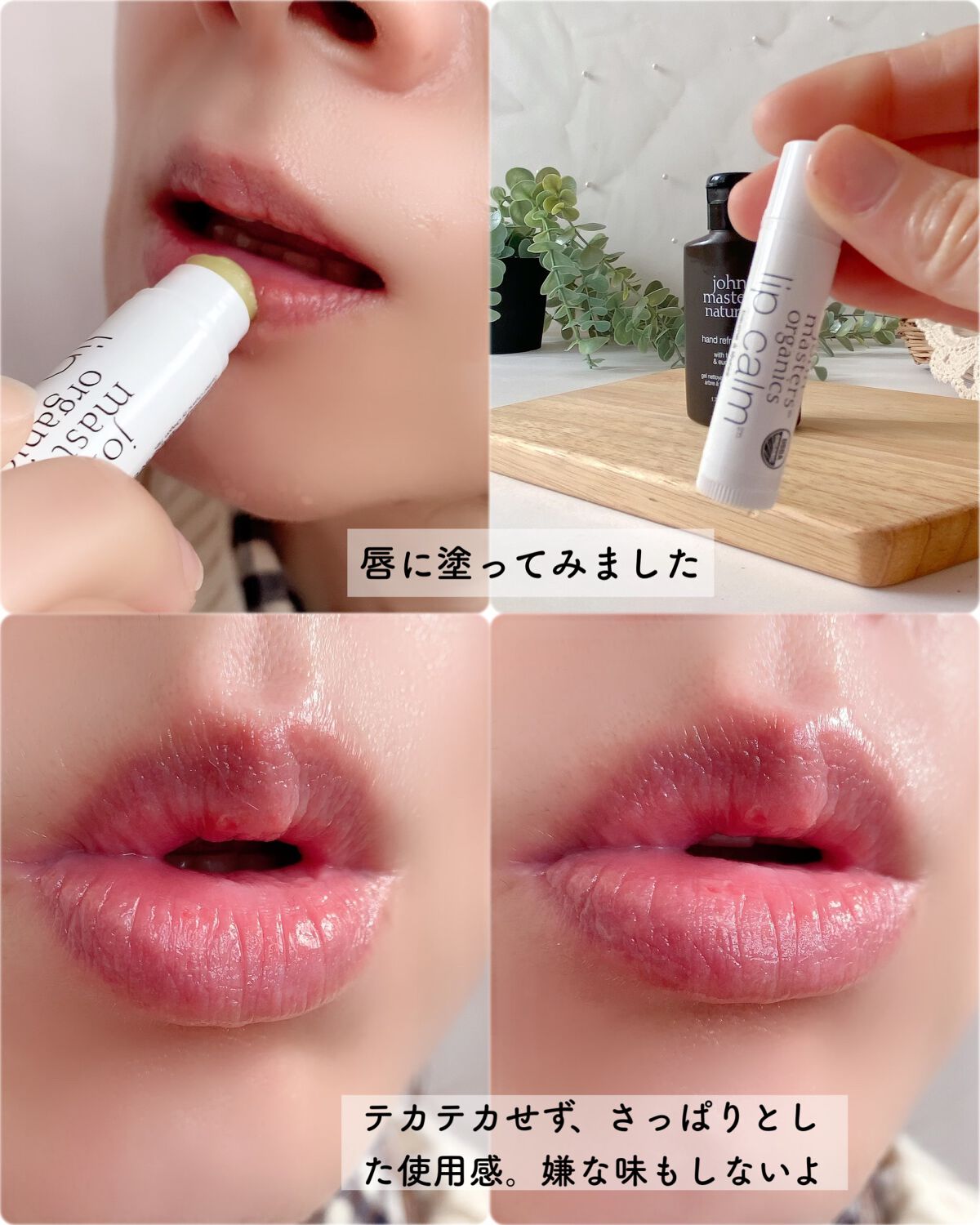 リップカーム オリジナルシトラス/john masters organics/リップクリームを使ったクチコミ(5枚目)