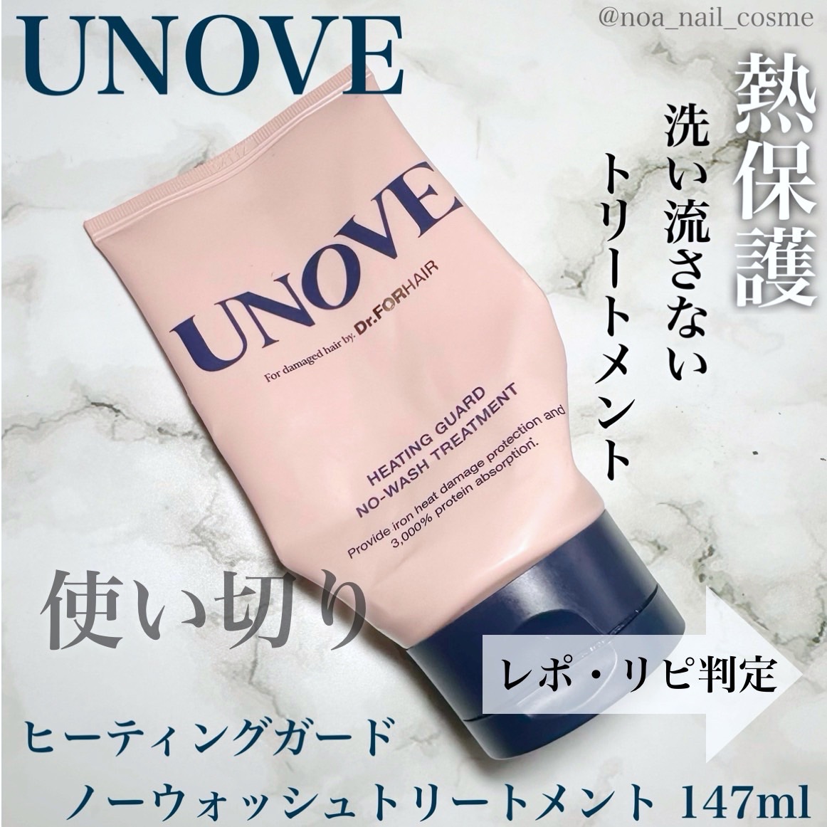 アノブ ヒーティングガードノーウォッシュトリートメント/UNOVE/ヘアトリートメントを使ったクチコミ（1枚目）