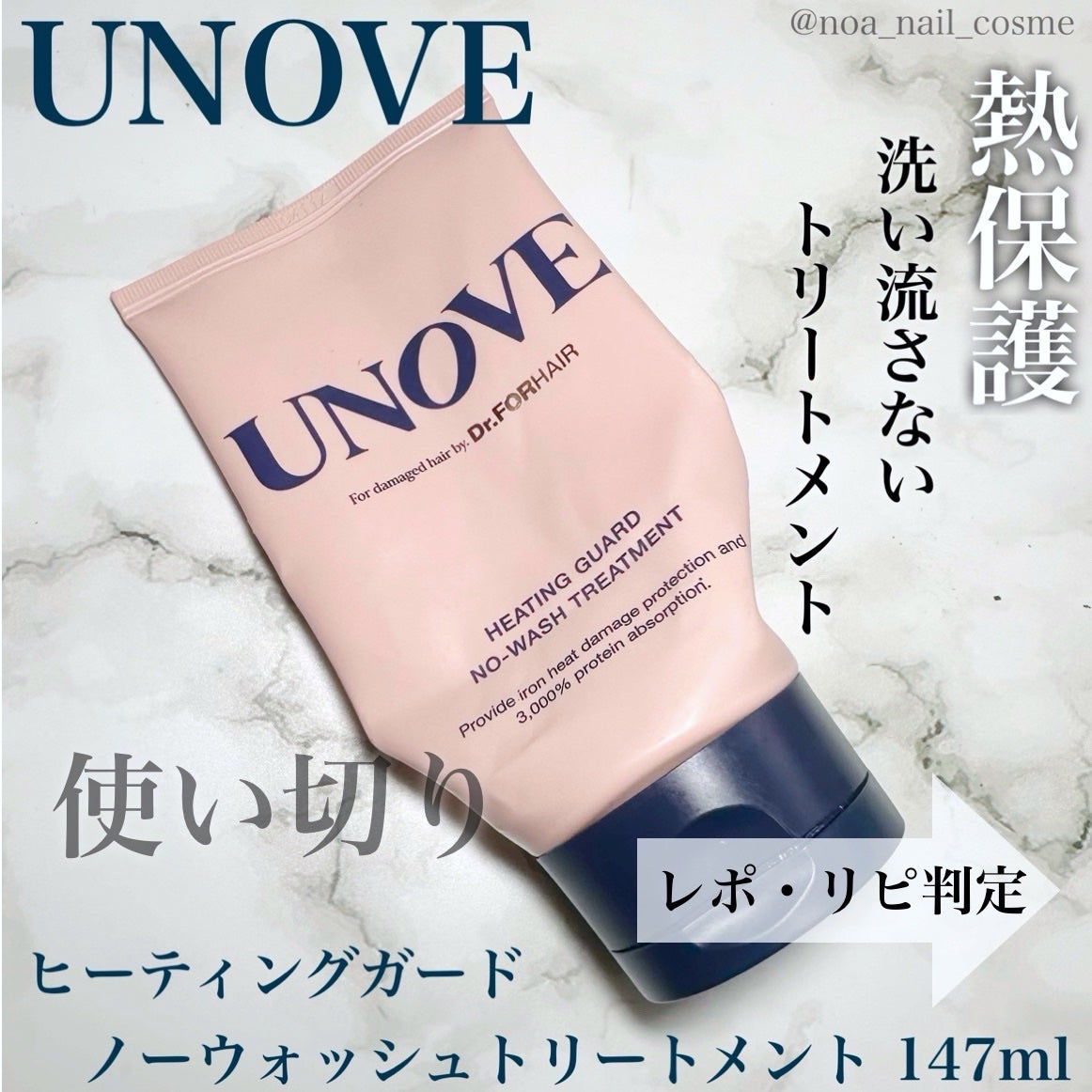 アノブ ヒーティングガードノーウォッシュトリートメント/UNOVE/ヘアトリートメントを使ったクチコミ(1枚目)