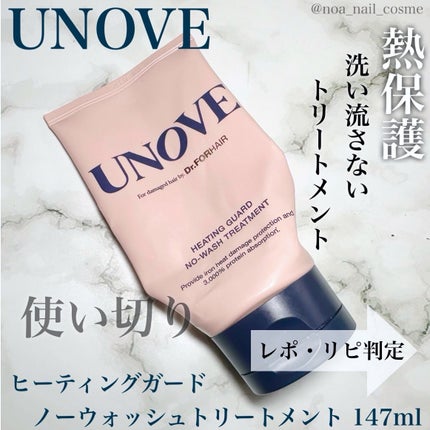 アノブ ヒーティングガードノーウォッシュトリートメント/UNOVE/ヘアトリートメントを使ったクチコミ(1枚目)