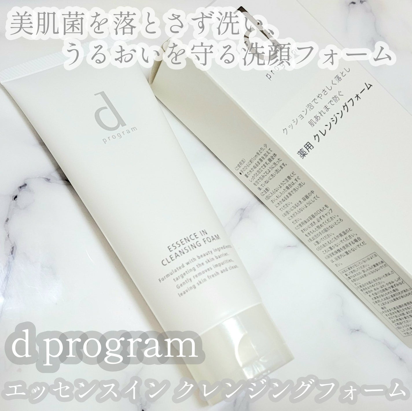 エッセンスイン クレンジングフォーム/d プログラム/洗顔フォームを使ったクチコミ(1枚目)