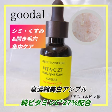 グリーンタンジェリンビタC27ダークスポットケアアンプル/goodal/美容液を使ったクチコミ(1枚目)