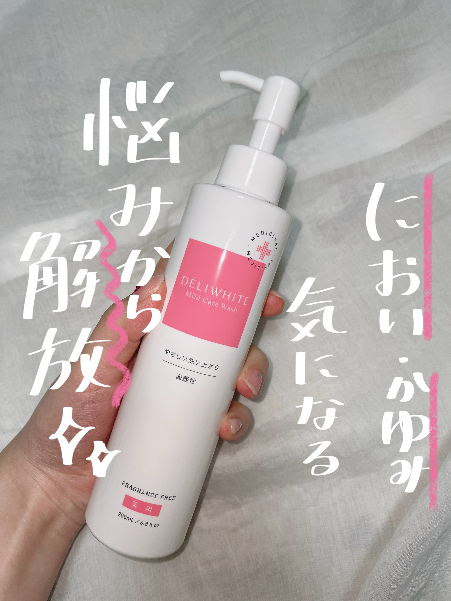 薬用マイルドケアウォッシュ/DELIWHITE/デリケートゾーンケアを使ったクチコミ（1枚目）