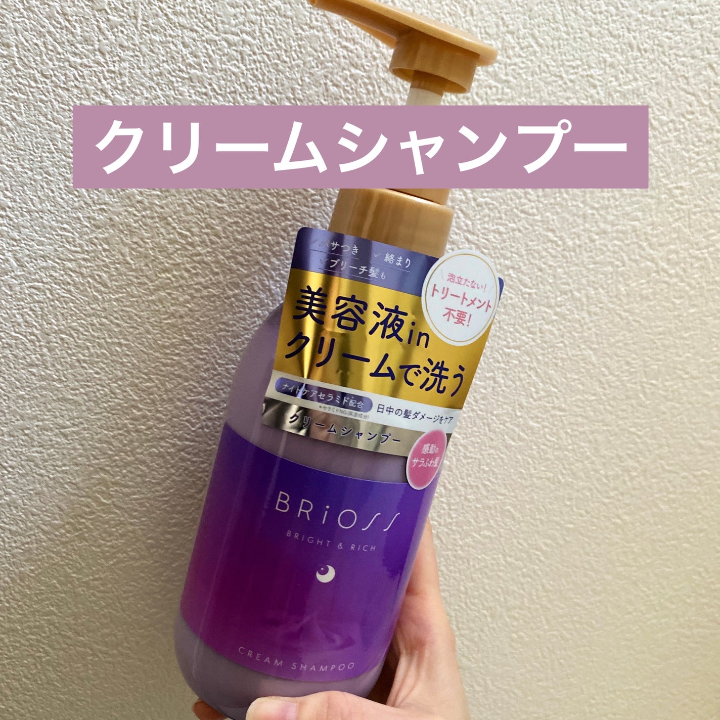 クリームシャンプー/BRiOSS(ブリオス)/市販シャンプーを使ったクチコミ(1枚目)