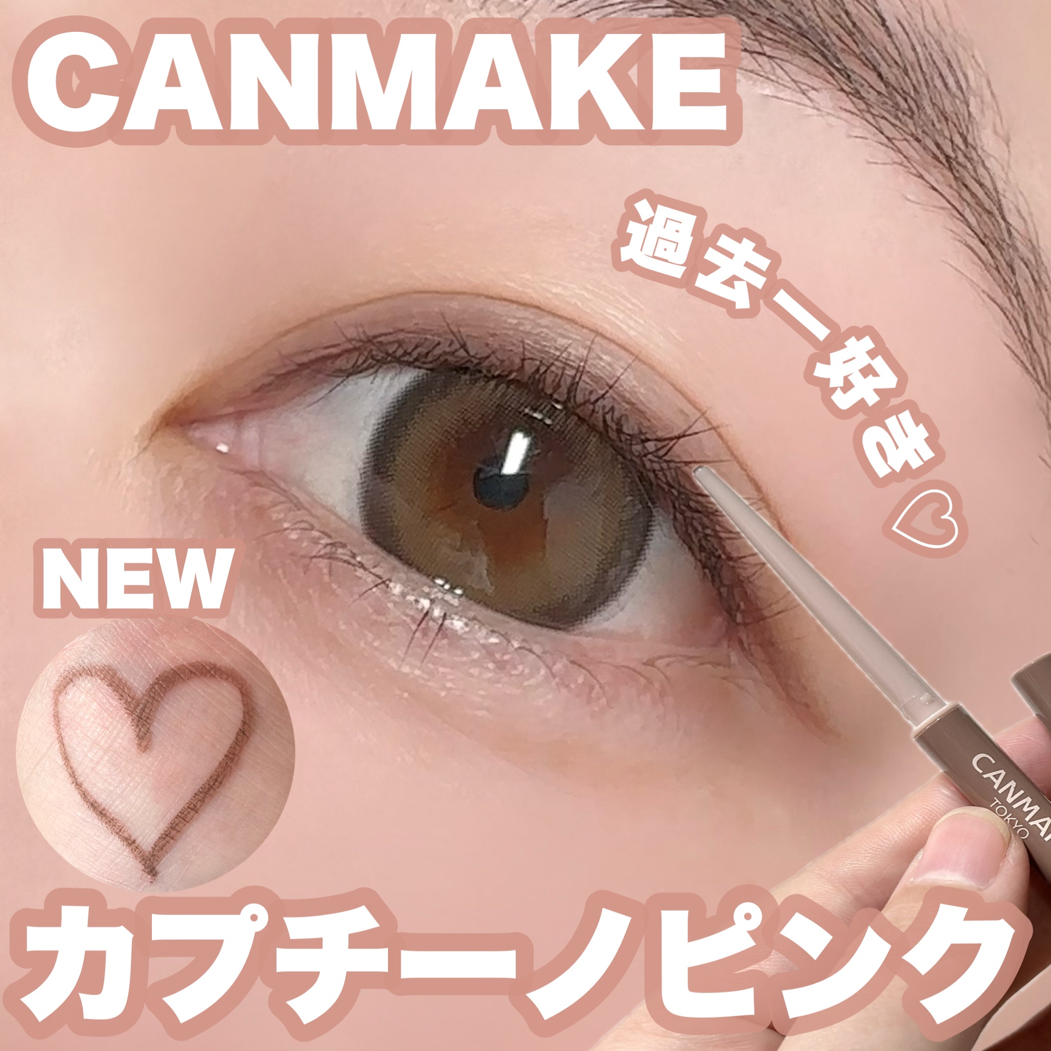 クリーミータッチライナー/キャンメイク/ジェルアイライナーを使ったクチコミ（1枚目）