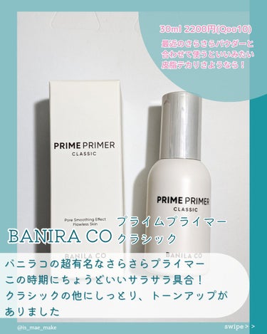 プライムプライマー クラシック 30ml/banilaco/化粧下地を使ったクチコミ（2枚目）