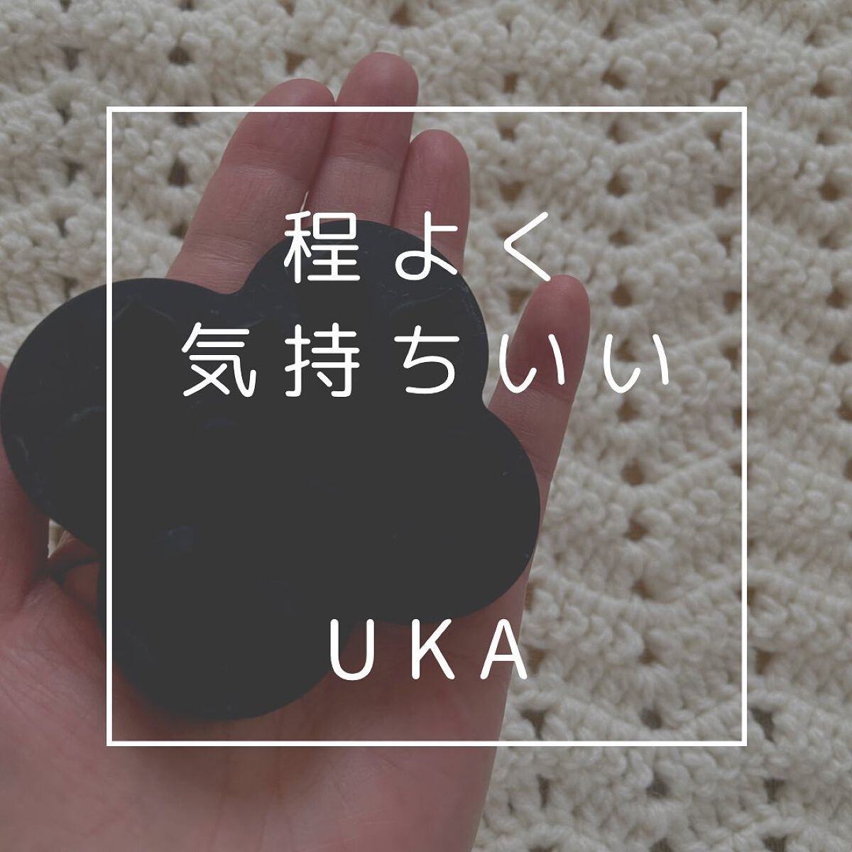 uka scalp brush kenzan/uka/スカルプブラシを使ったクチコミ(1枚目)