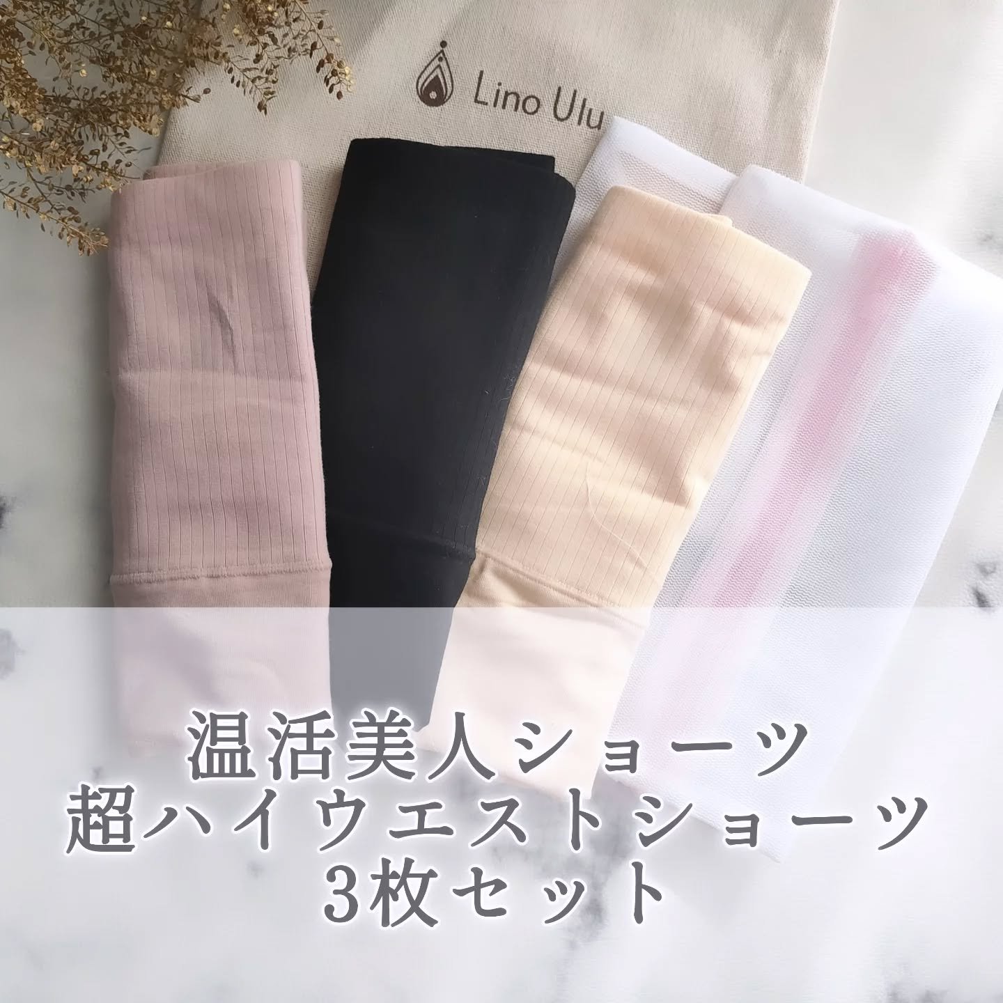 温活美人ショーツ/LinoUlu/その他生理用品を使ったクチコミ（1枚目）