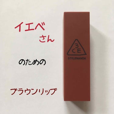 3CE MOOD RECIPE LIP COLOR/3CE/口紅を使ったクチコミ（1枚目）