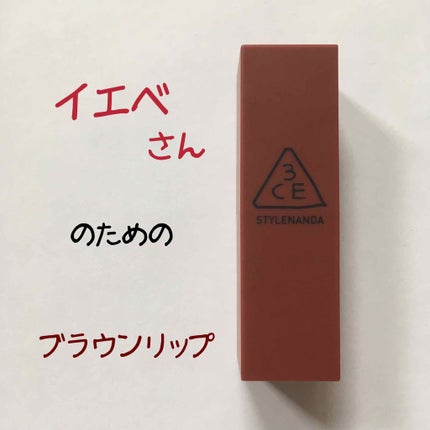 3CE MOOD RECIPE LIP COLOR/3CE/口紅を使ったクチコミ(1枚目)